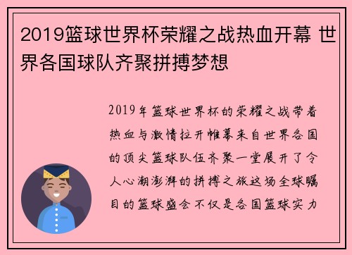 2019篮球世界杯荣耀之战热血开幕 世界各国球队齐聚拼搏梦想