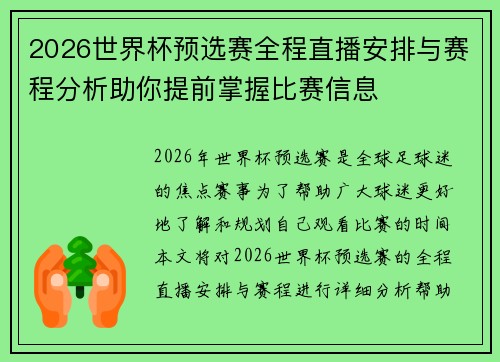 2026世界杯预选赛全程直播安排与赛程分析助你提前掌握比赛信息