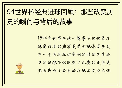 94世界杯经典进球回顾：那些改变历史的瞬间与背后的故事