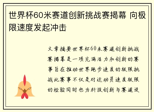 世界杯60米赛道创新挑战赛揭幕 向极限速度发起冲击