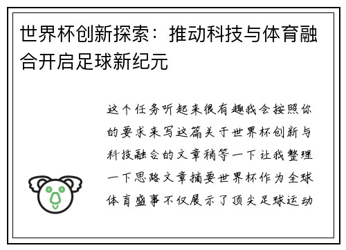 世界杯创新探索：推动科技与体育融合开启足球新纪元