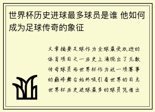 世界杯历史进球最多球员是谁 他如何成为足球传奇的象征