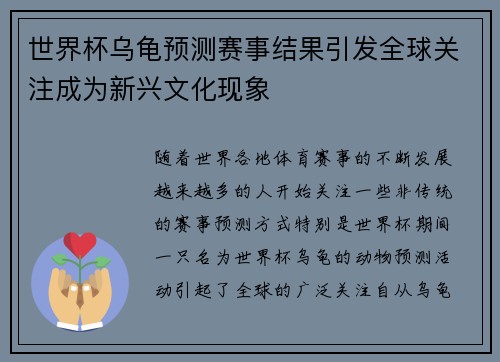 世界杯乌龟预测赛事结果引发全球关注成为新兴文化现象
