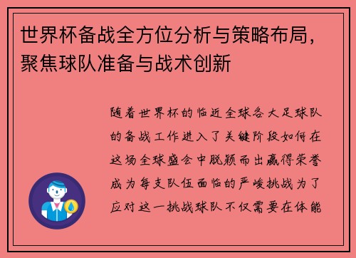 世界杯备战全方位分析与策略布局，聚焦球队准备与战术创新