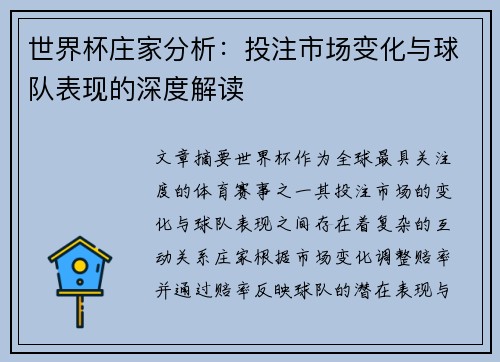 世界杯庄家分析：投注市场变化与球队表现的深度解读