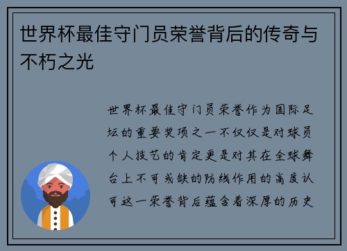 世界杯最佳守门员荣誉背后的传奇与不朽之光