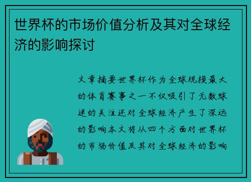 世界杯的市场价值分析及其对全球经济的影响探讨