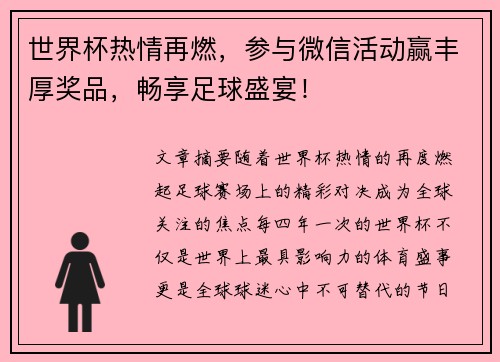 世界杯热情再燃，参与微信活动赢丰厚奖品，畅享足球盛宴！