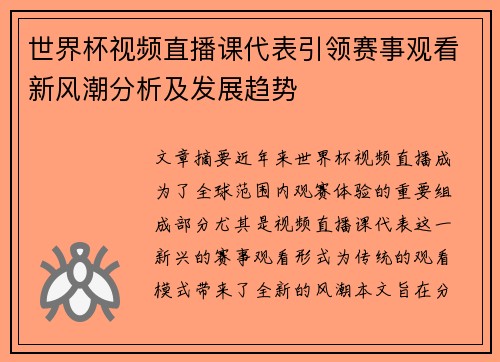 世界杯视频直播课代表引领赛事观看新风潮分析及发展趋势