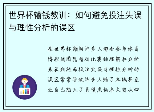 世界杯输钱教训：如何避免投注失误与理性分析的误区
