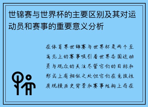 世锦赛与世界杯的主要区别及其对运动员和赛事的重要意义分析
