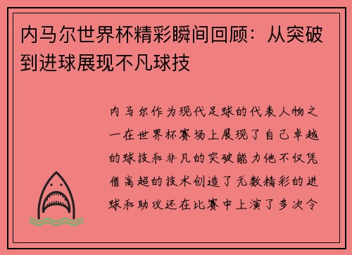 内马尔世界杯精彩瞬间回顾：从突破到进球展现不凡球技