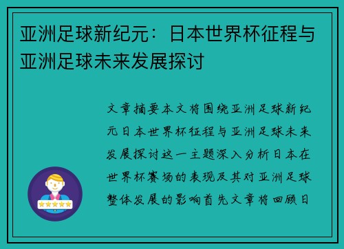亚洲足球新纪元：日本世界杯征程与亚洲足球未来发展探讨