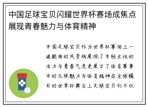 中国足球宝贝闪耀世界杯赛场成焦点展现青春魅力与体育精神
