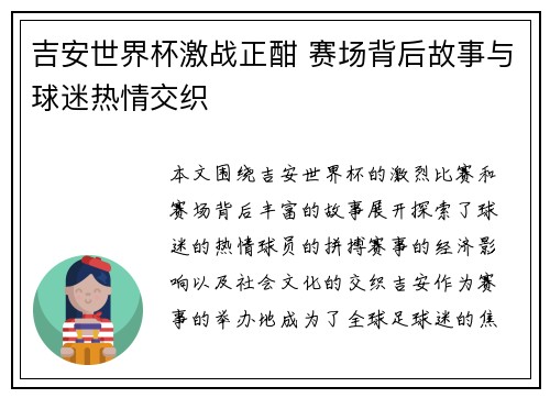 吉安世界杯激战正酣 赛场背后故事与球迷热情交织