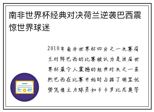 南非世界杯经典对决荷兰逆袭巴西震惊世界球迷