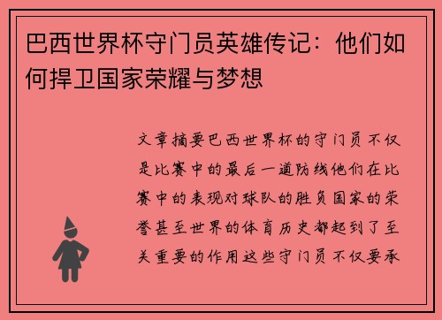 巴西世界杯守门员英雄传记：他们如何捍卫国家荣耀与梦想