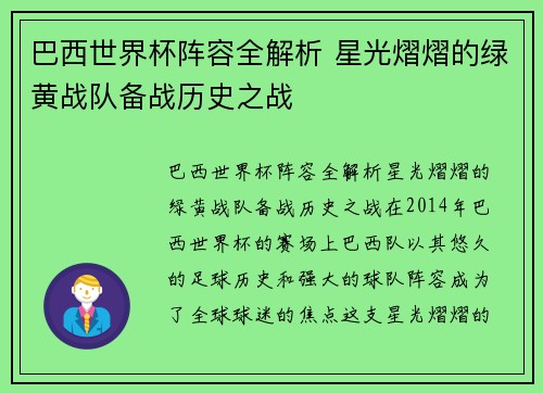 巴西世界杯阵容全解析 星光熠熠的绿黄战队备战历史之战