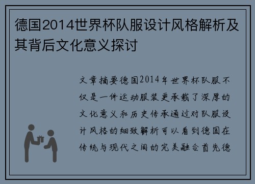德国2014世界杯队服设计风格解析及其背后文化意义探讨