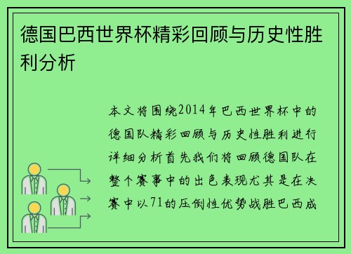 德国巴西世界杯精彩回顾与历史性胜利分析