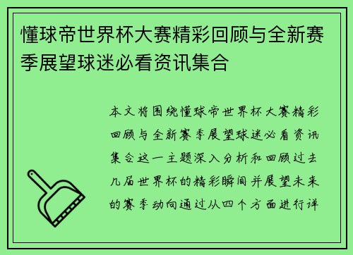 懂球帝世界杯大赛精彩回顾与全新赛季展望球迷必看资讯集合