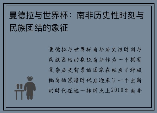 曼德拉与世界杯：南非历史性时刻与民族团结的象征