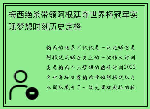 梅西绝杀带领阿根廷夺世界杯冠军实现梦想时刻历史定格