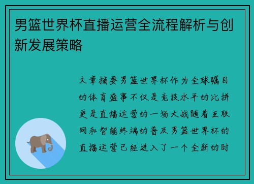 男篮世界杯直播运营全流程解析与创新发展策略