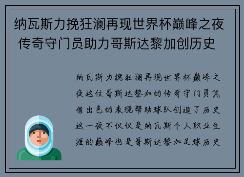 纳瓦斯力挽狂澜再现世界杯巅峰之夜 传奇守门员助力哥斯达黎加创历史