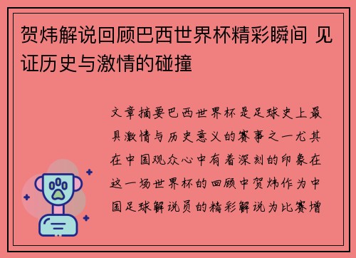 贺炜解说回顾巴西世界杯精彩瞬间 见证历史与激情的碰撞