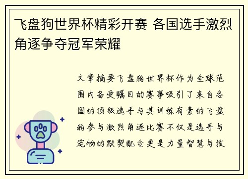 飞盘狗世界杯精彩开赛 各国选手激烈角逐争夺冠军荣耀