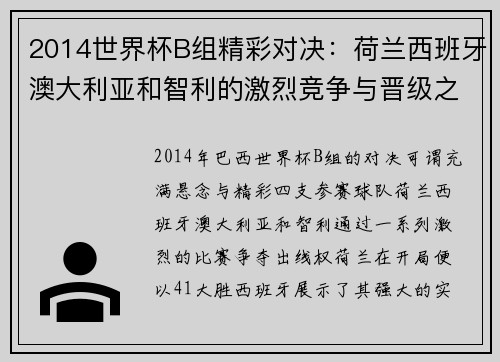 2014世界杯B组精彩对决：荷兰西班牙澳大利亚和智利的激烈竞争与晋级之路