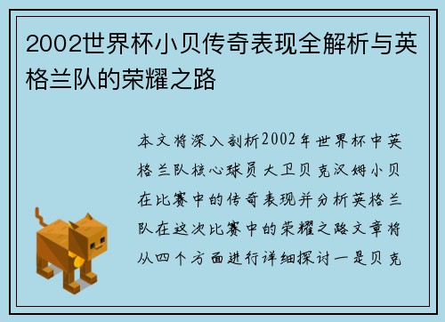 2002世界杯小贝传奇表现全解析与英格兰队的荣耀之路