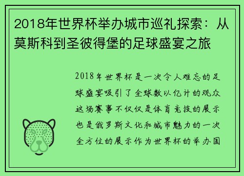 2018年世界杯举办城市巡礼探索：从莫斯科到圣彼得堡的足球盛宴之旅