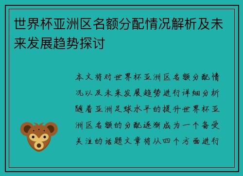 世界杯亚洲区名额分配情况解析及未来发展趋势探讨