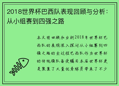 2018世界杯巴西队表现回顾与分析：从小组赛到四强之路