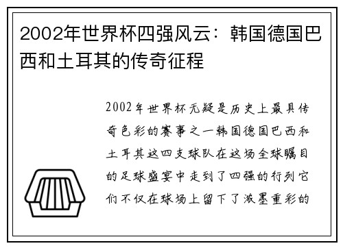 2002年世界杯四强风云：韩国德国巴西和土耳其的传奇征程