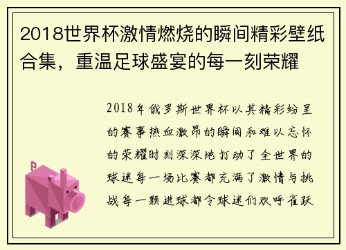 2018世界杯激情燃烧的瞬间精彩壁纸合集，重温足球盛宴的每一刻荣耀