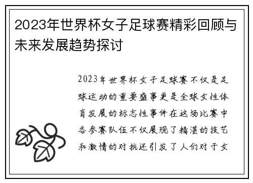 2023年世界杯女子足球赛精彩回顾与未来发展趋势探讨