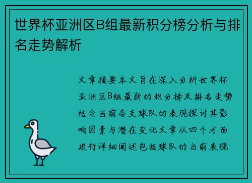 世界杯亚洲区B组最新积分榜分析与排名走势解析