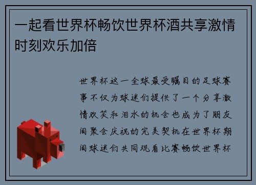 一起看世界杯畅饮世界杯酒共享激情时刻欢乐加倍