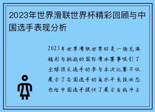 2023年世界滑联世界杯精彩回顾与中国选手表现分析