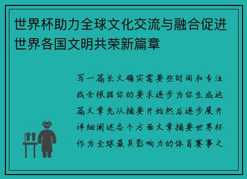 世界杯助力全球文化交流与融合促进世界各国文明共荣新篇章