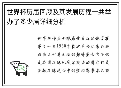世界杯历届回顾及其发展历程一共举办了多少届详细分析