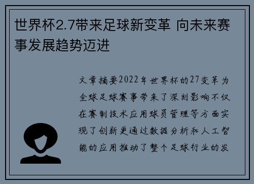 世界杯2.7带来足球新变革 向未来赛事发展趋势迈进