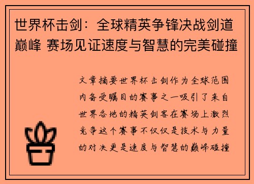 世界杯击剑：全球精英争锋决战剑道巅峰 赛场见证速度与智慧的完美碰撞