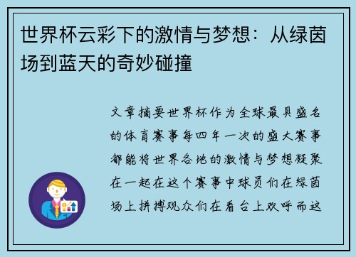 世界杯云彩下的激情与梦想：从绿茵场到蓝天的奇妙碰撞