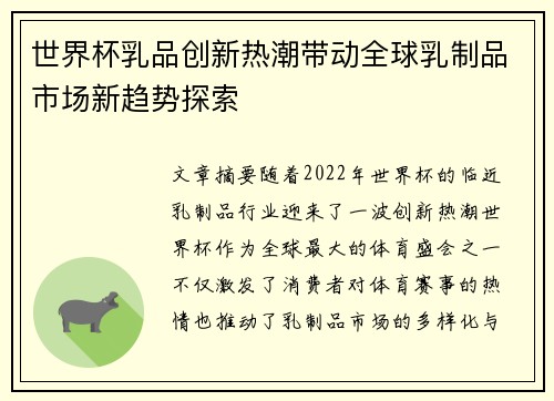 世界杯乳品创新热潮带动全球乳制品市场新趋势探索