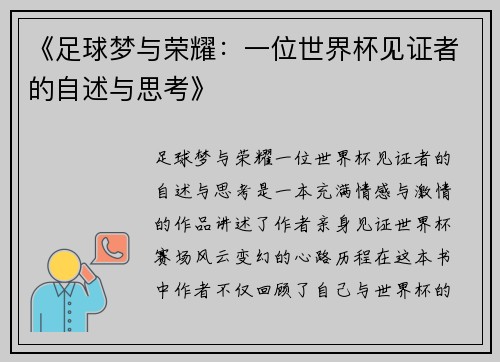 《足球梦与荣耀：一位世界杯见证者的自述与思考》