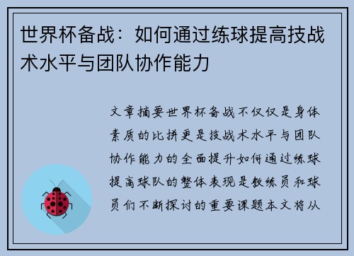 世界杯备战：如何通过练球提高技战术水平与团队协作能力